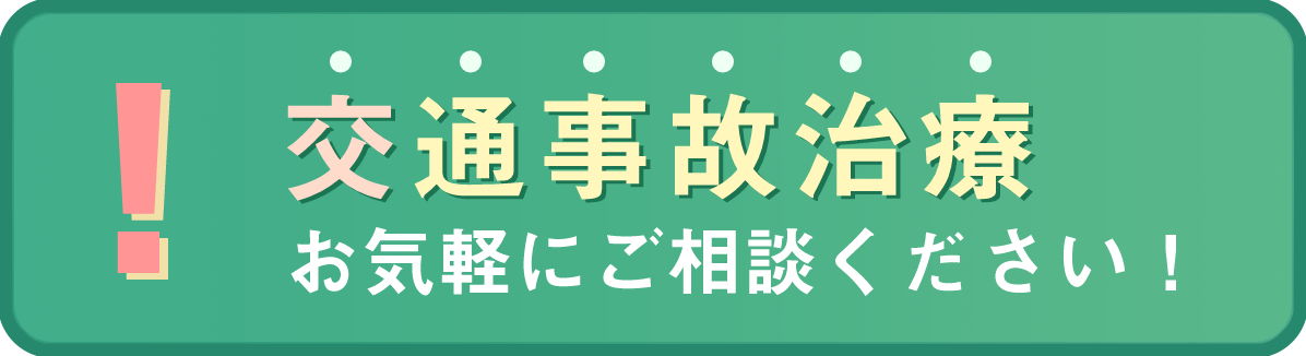 交通事故治療はご相談ください