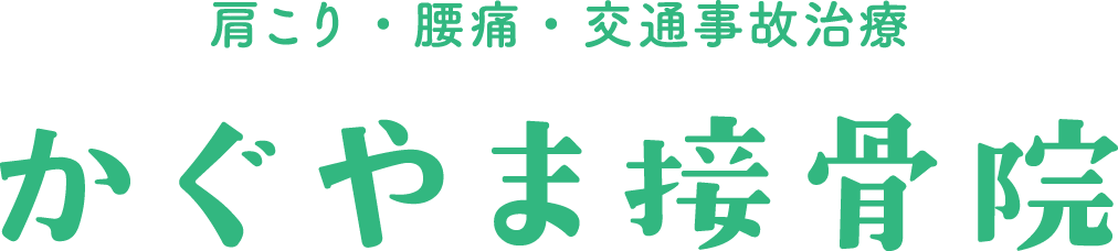 かぐやま接骨院