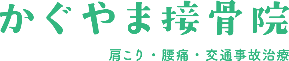 かぐやま接骨院